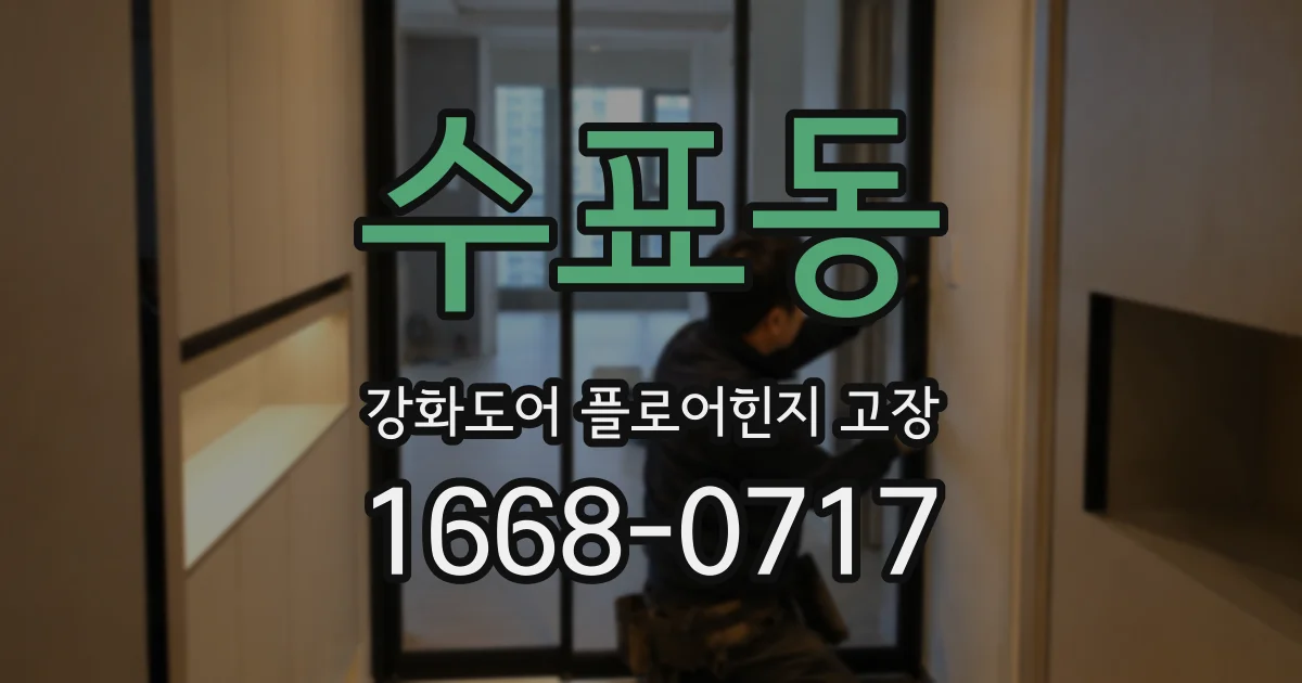수표동 강화도어 플로어힌지 고장