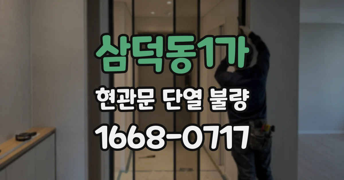삼덕동1가 현관문 단열 불량