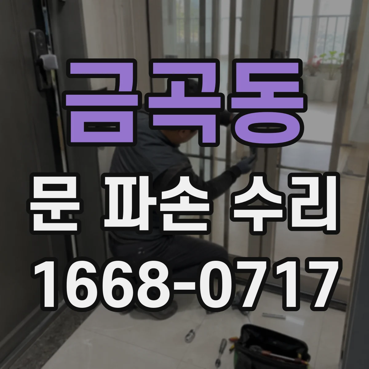 금곡동 문 파손 수리