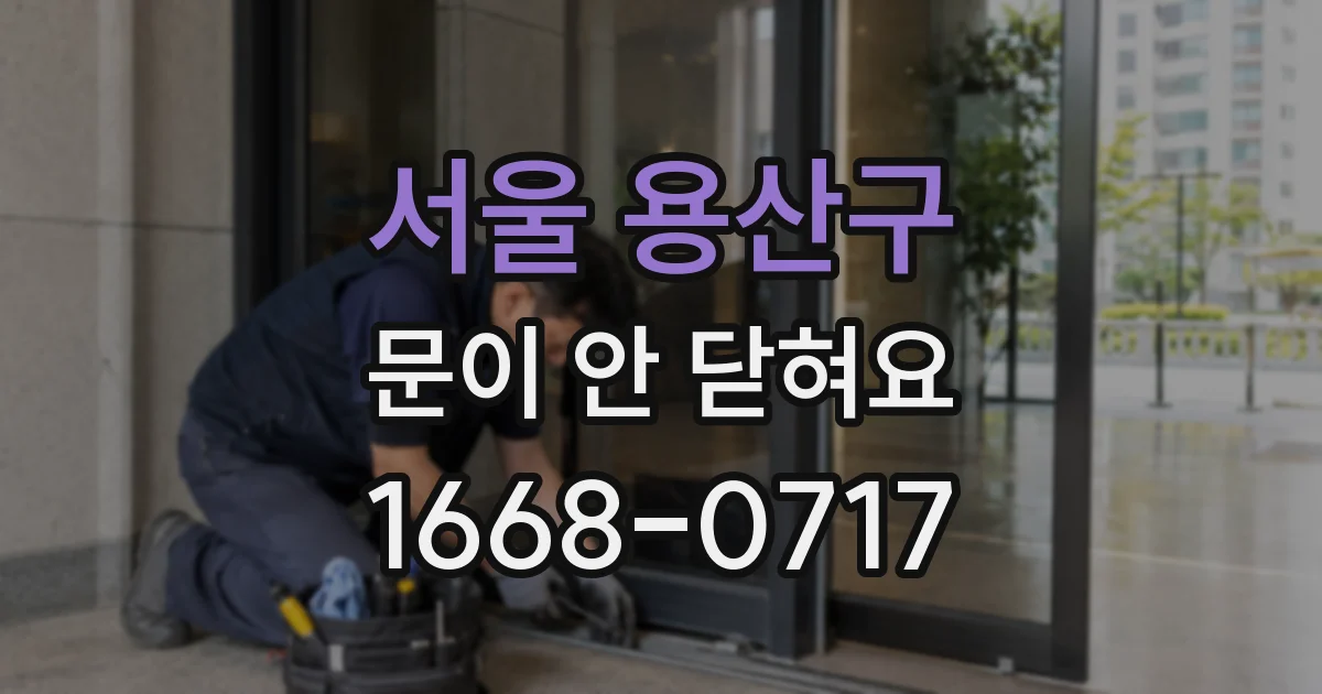 서울 용산구 문이 안 닫혀요