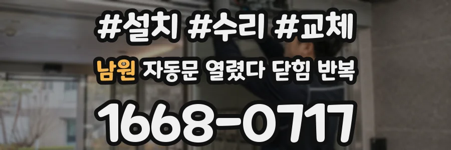남원 자동문 열렸다 닫힘 반복 증상은 열림과 닫힘이 연달아 일어나거나, 정지 후 다시 작동하면서 나타납니다.