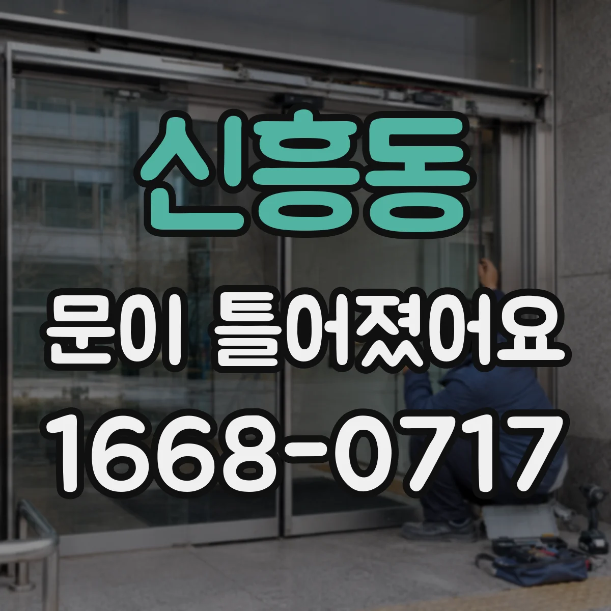 신흥동 문이 틀어졌어요