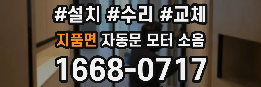 지품면 자동문 모터 소음