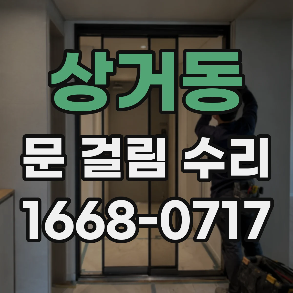 상거동 문 걸림 수리