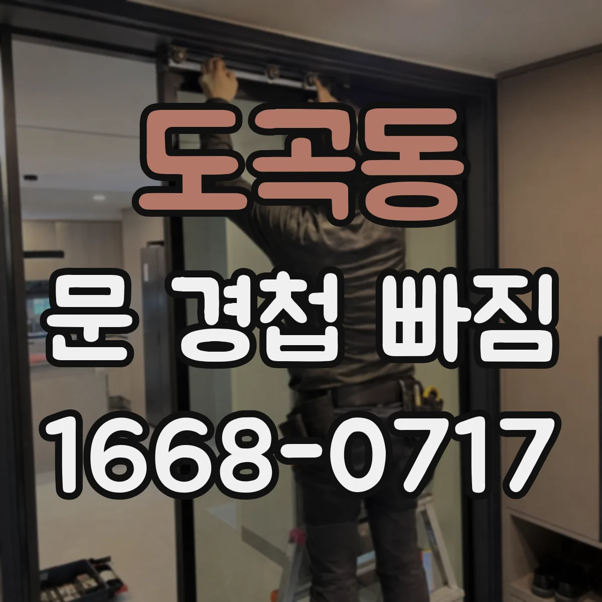 도곡동 문 경첩 빠짐