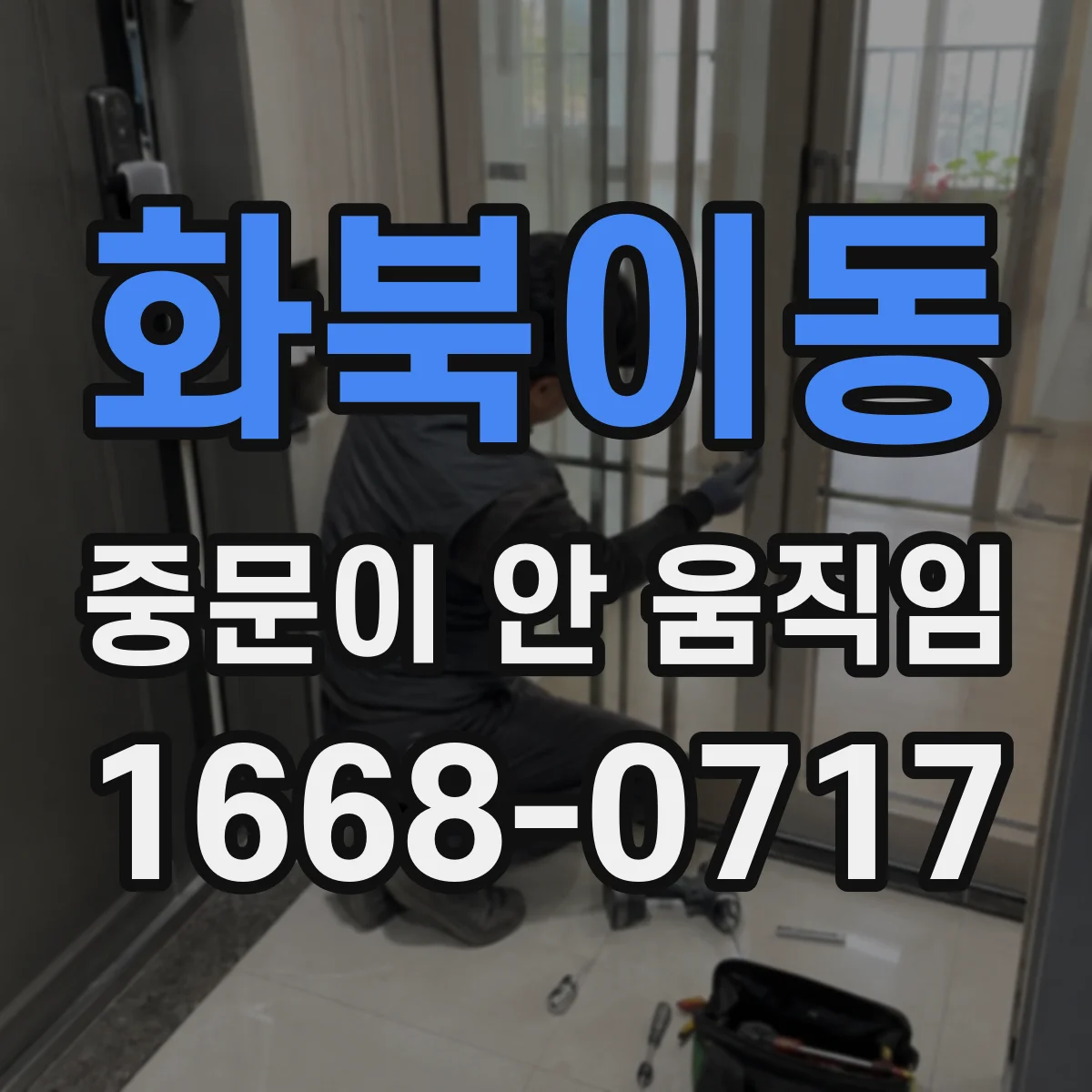 화북이동 중문이 안 움직임