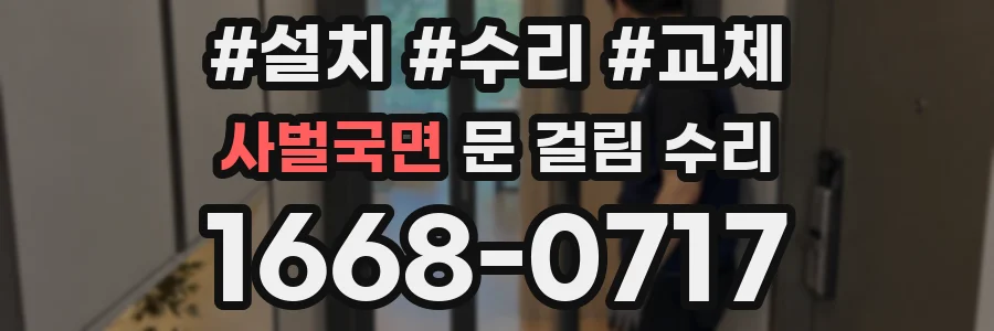 사벌국면 문 걸림 수리