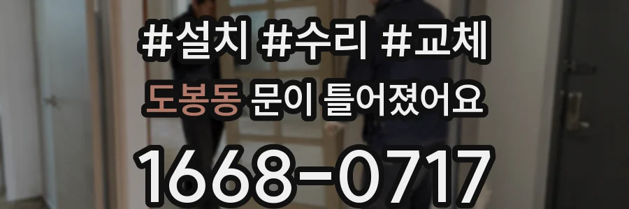 도봉동 문이 틀어졌어요