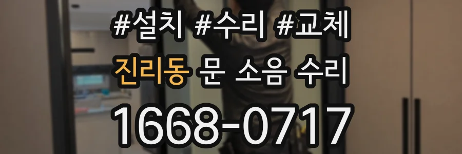 진리동 문 소음 수리