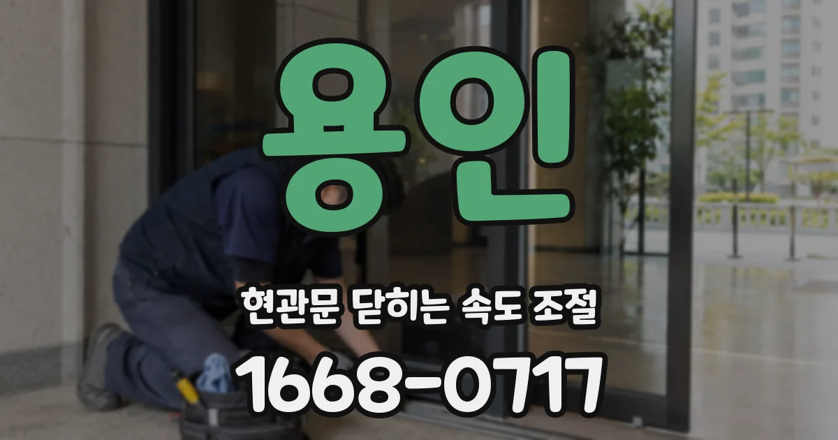 용인 현관문 닫히는 속도 조절
