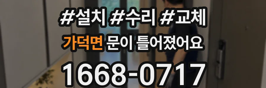 가덕면 문이 틀어졌어요