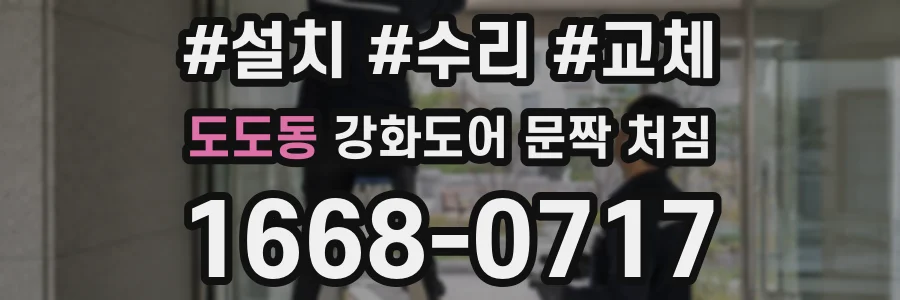 도도동 강화도어 문짝 처짐