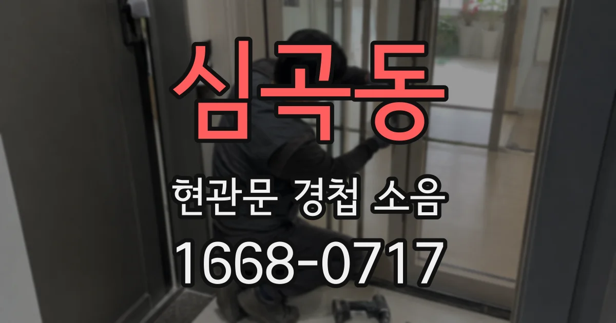 심곡동 현관문 경첩 소음