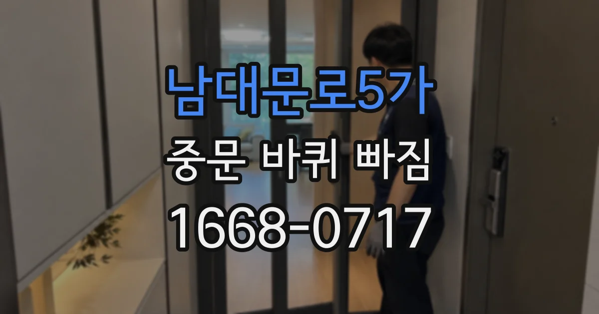 남대문로5가 중문 바퀴 빠짐