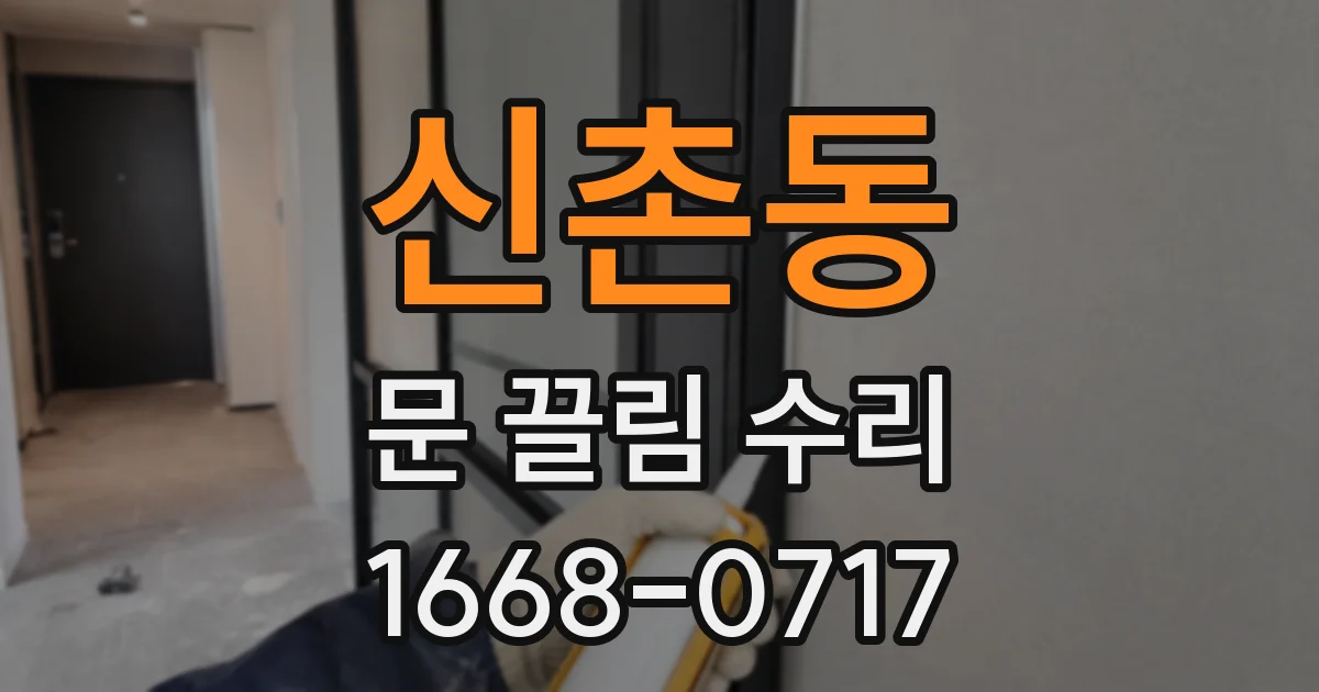 신촌동 문 끌림 수리