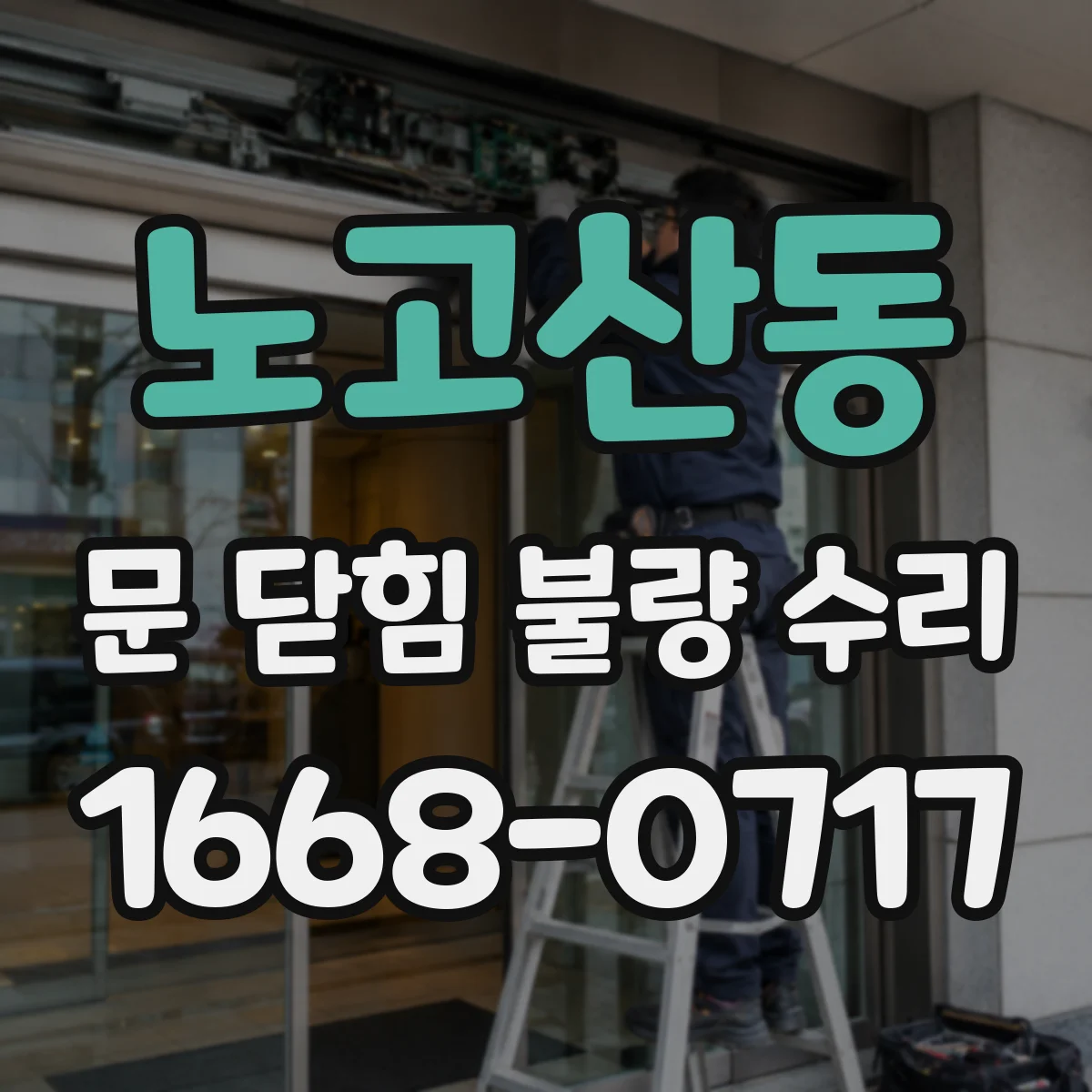노고산동 문 닫힘 불량 수리