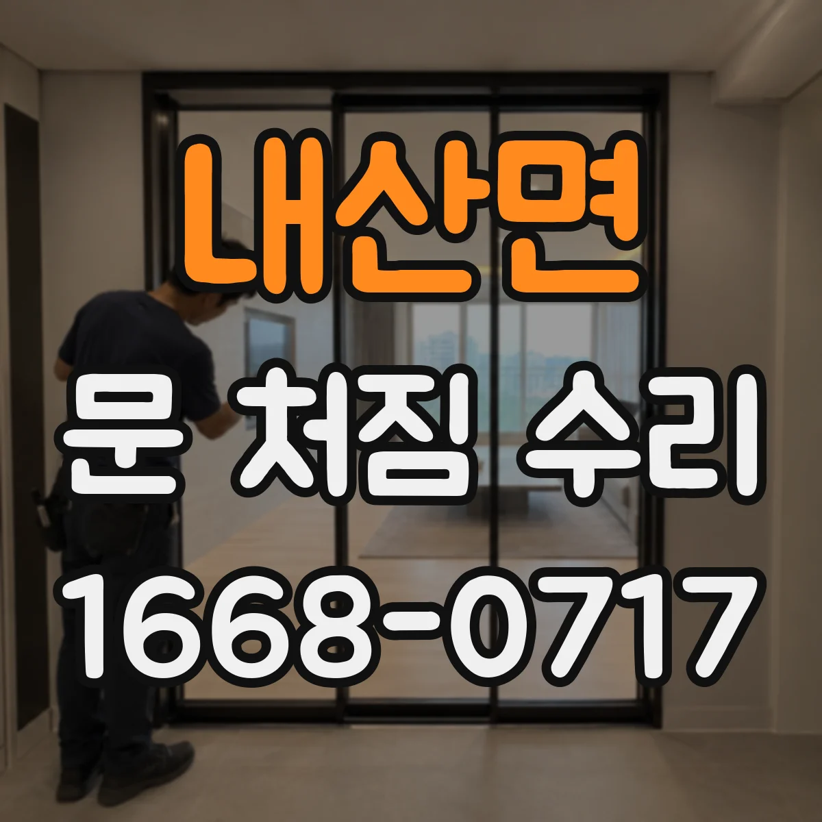 내산면 문 처짐 수리