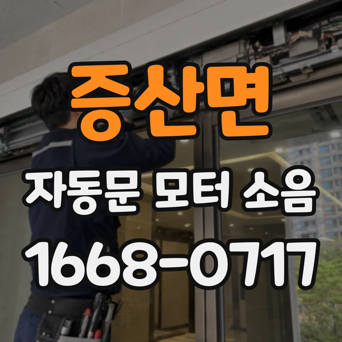 증산면 자동문 모터 소음