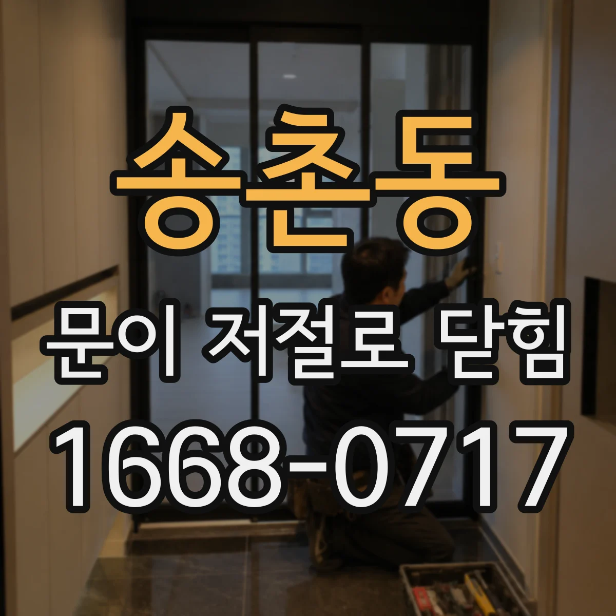 송촌동 문이 저절로 닫힘