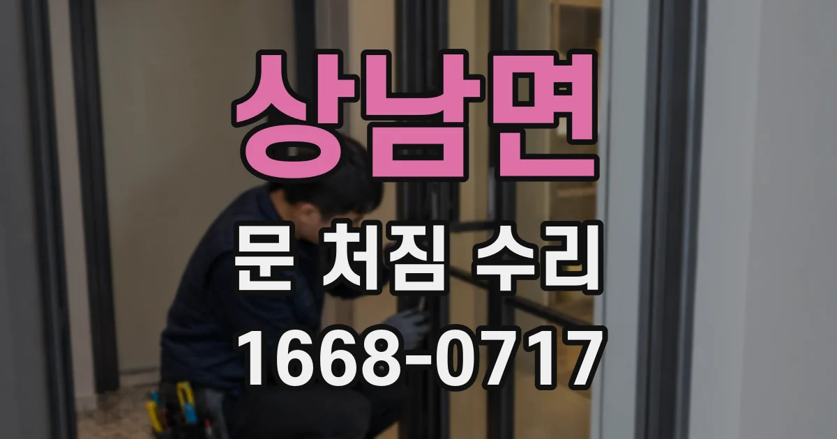 상남면 문 처짐 수리