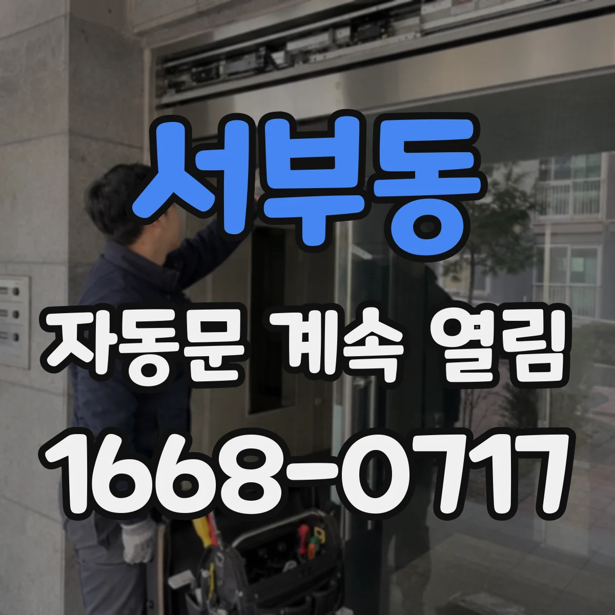 서부동 자동문 계속 열림