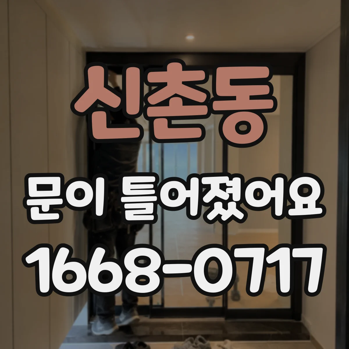 신촌동 문이 틀어졌어요