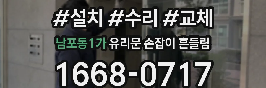 남포동1가 유리문 손잡이 흔들림