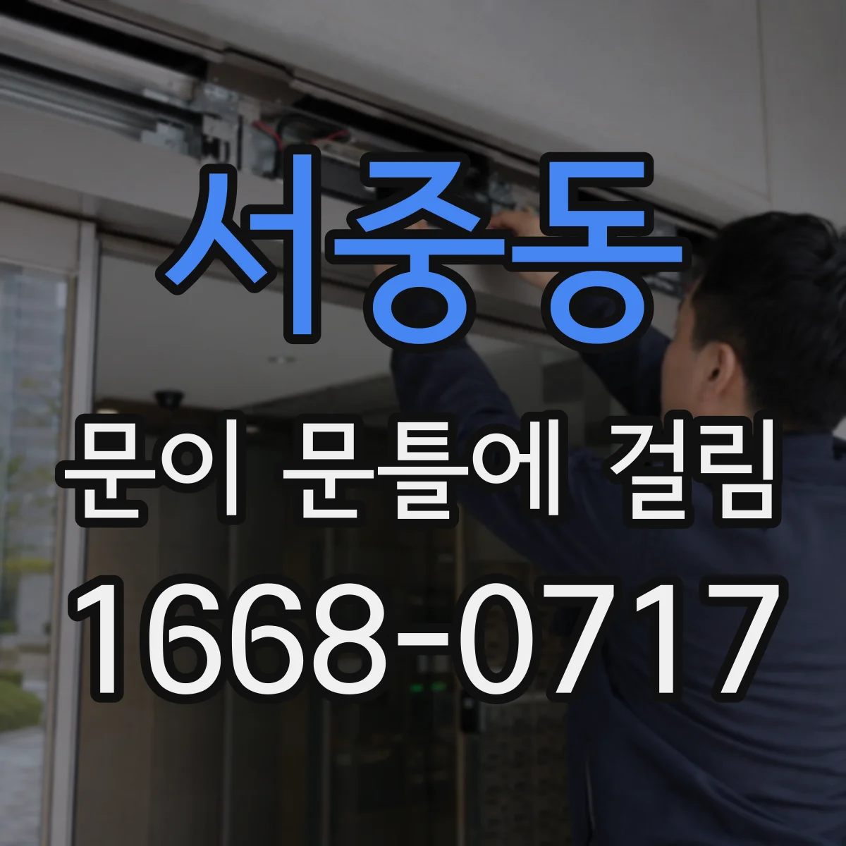 서중동 문이 문틀에 걸림