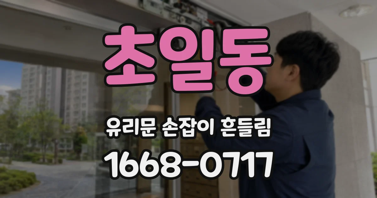 초일동 유리문 손잡이 흔들림
