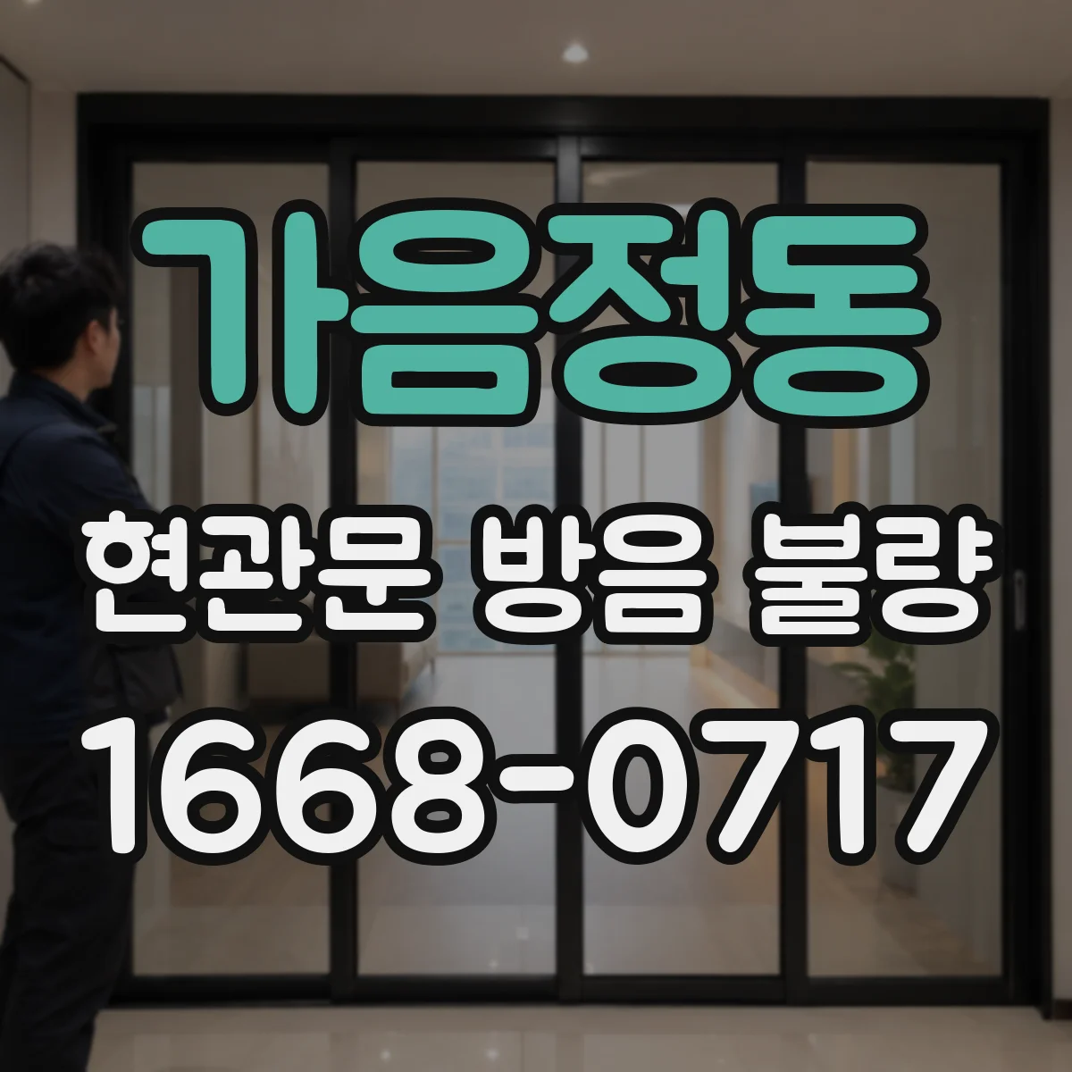 가음정동 현관문 방음 불량
