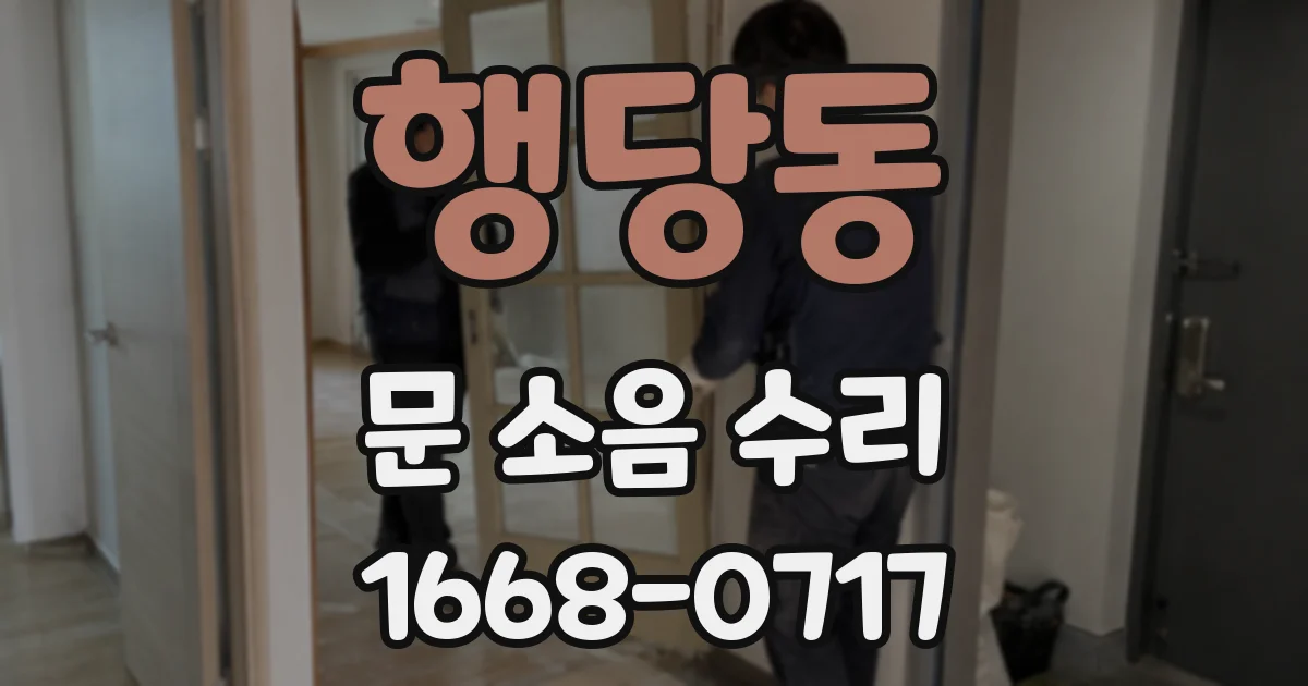 행당동 문 소음 수리