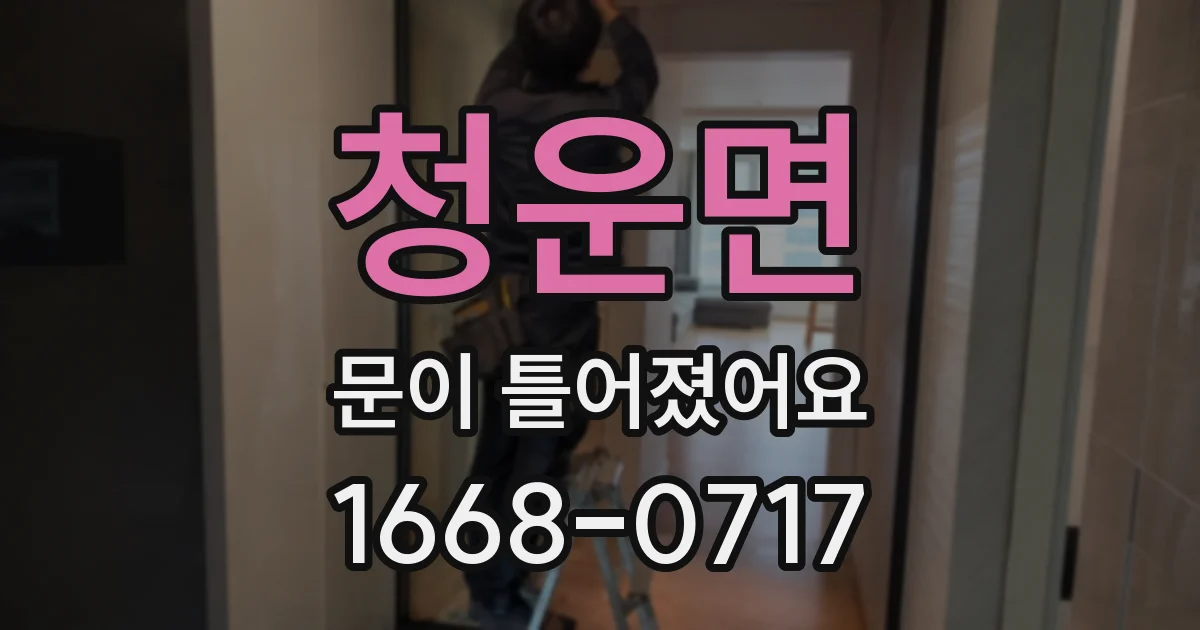 청운면 문이 틀어졌어요