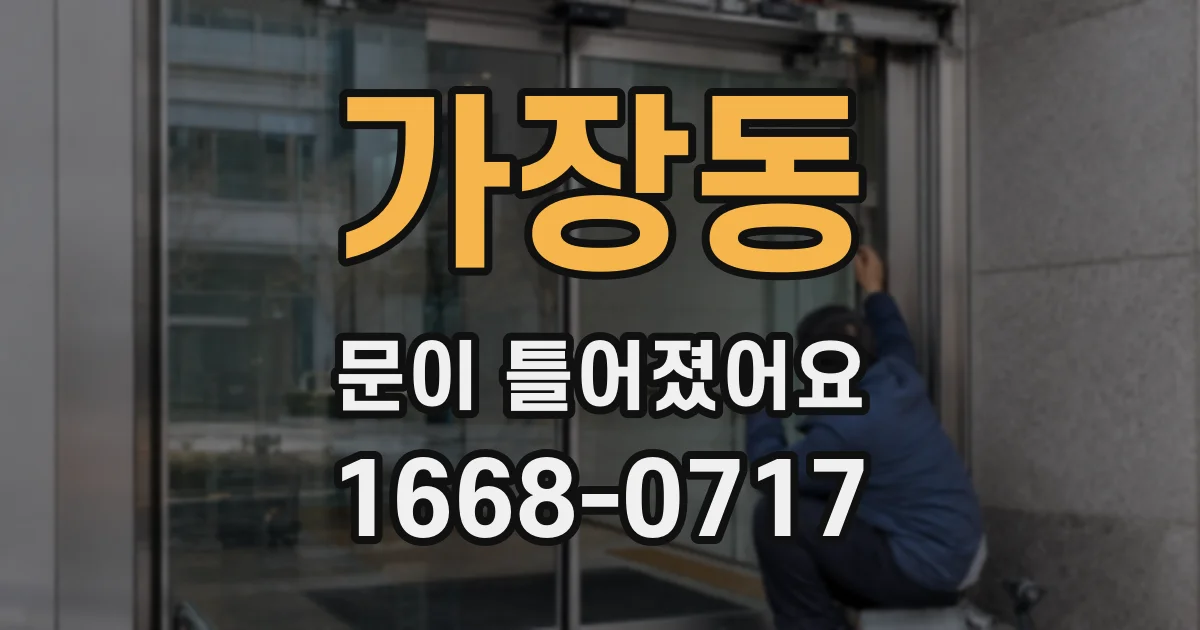 가장동 문이 틀어졌어요