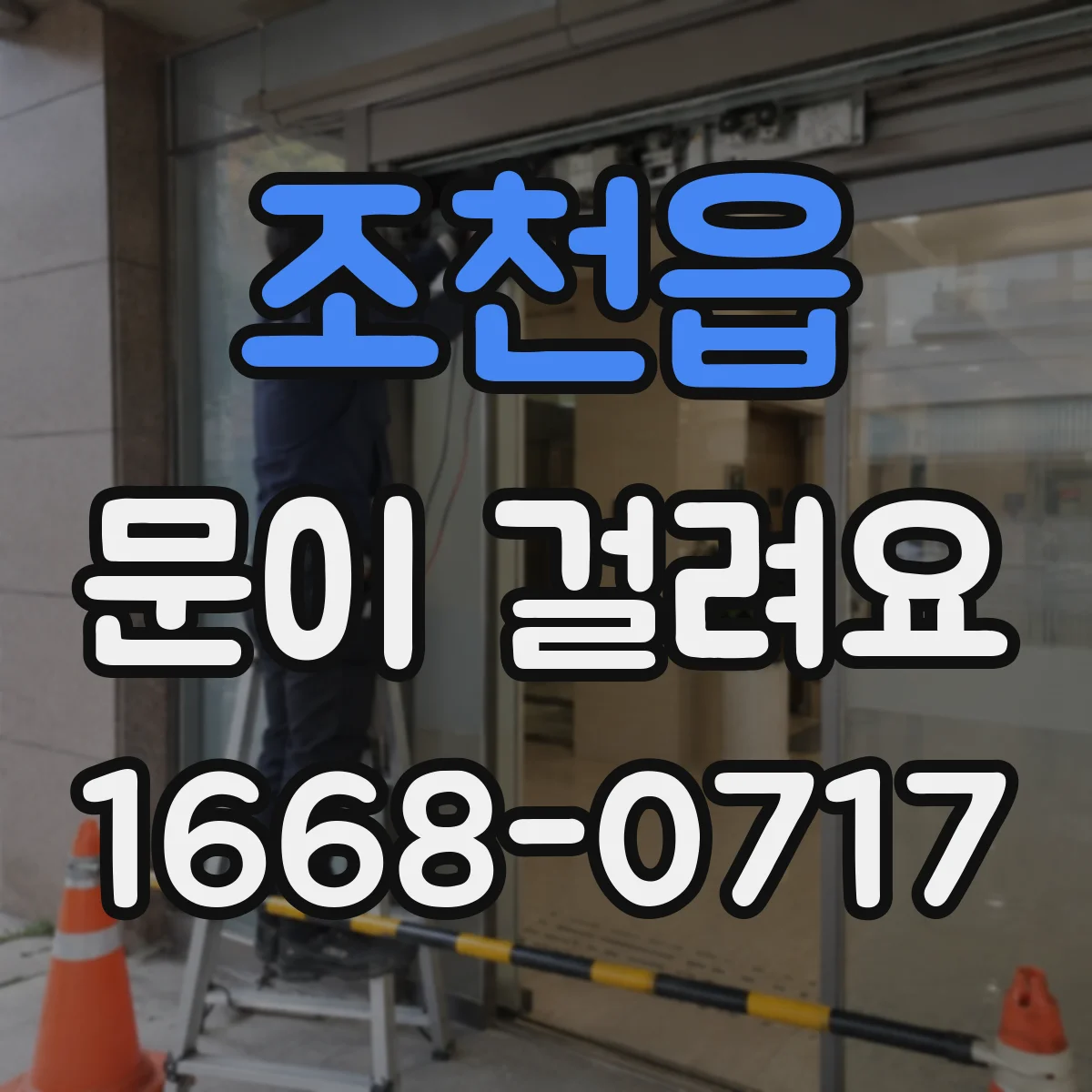 조천읍 문이 걸려요