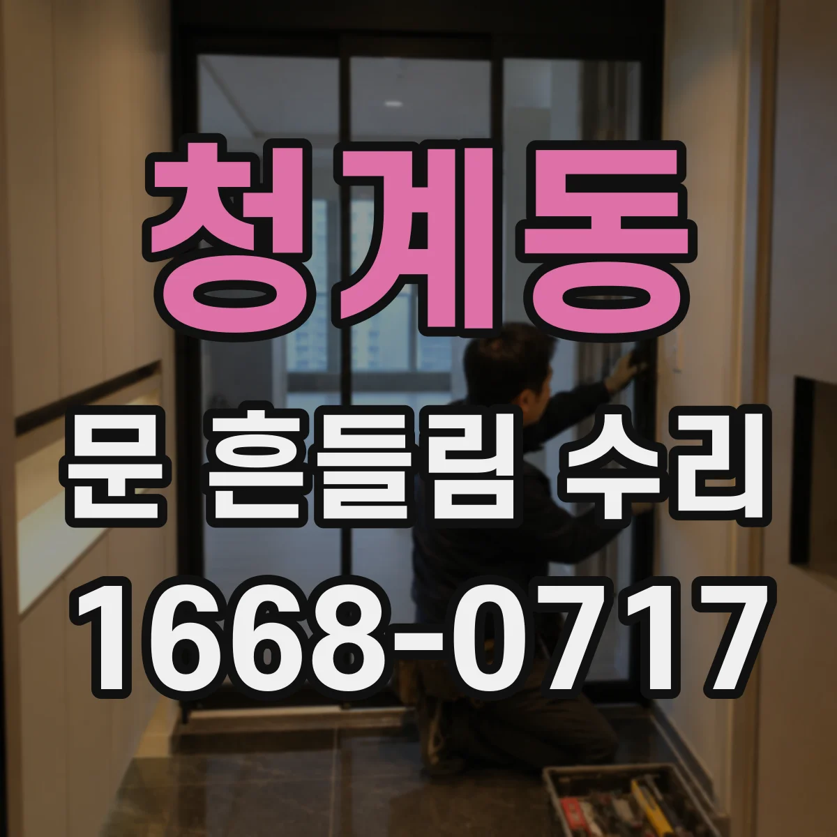 청계동 문 흔들림 수리