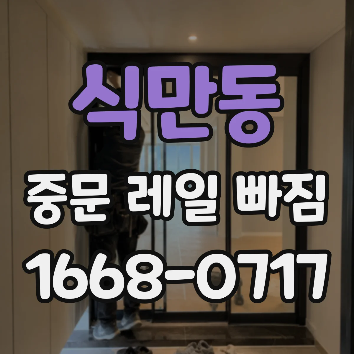 식만동 중문 레일 빠짐