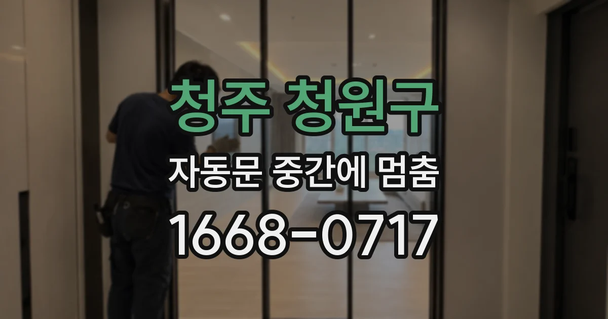 청주 청원구 자동문 중간에 멈춤
