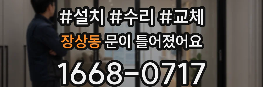장상동 문이 틀어졌어요