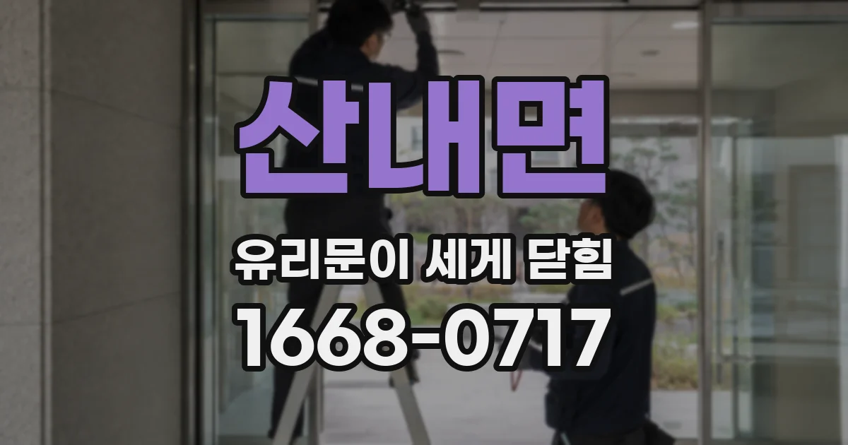 산내면 유리문이 세게 닫힘