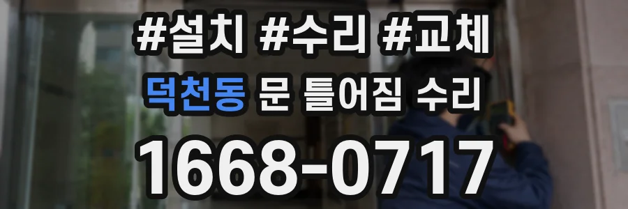 덕천동 문 틀어짐 수리