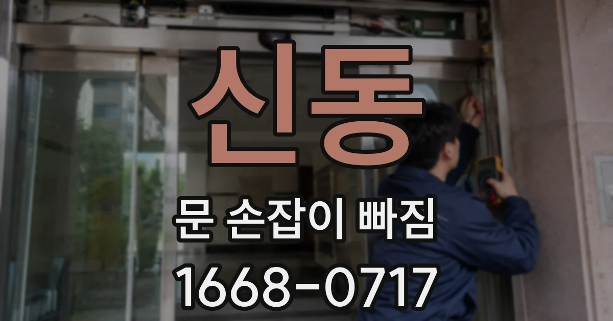 신동 문 손잡이 빠짐