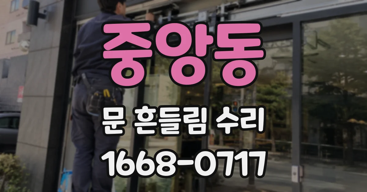 중앙동 문 흔들림 수리