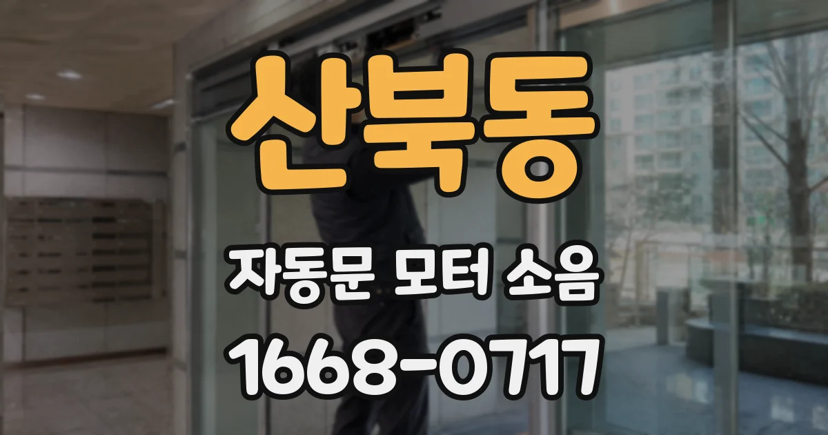 산북동 자동문 모터 소음