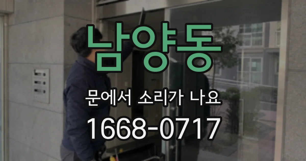 남양동 문에서 소리가 나요