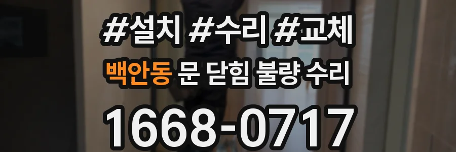 백안동 문 닫힘 불량 수리