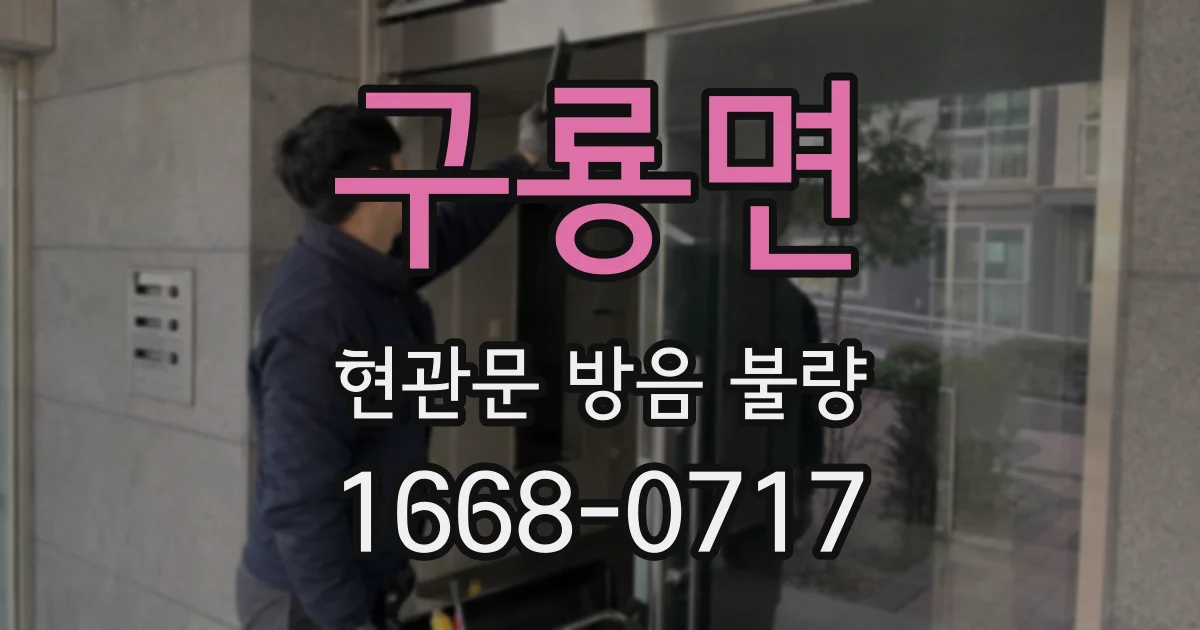 구룡면 현관문 방음 불량