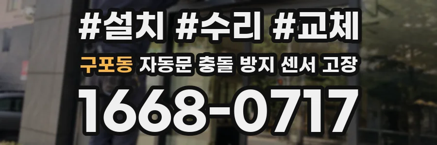구포동 자동문 충돌 방지 센서 고장