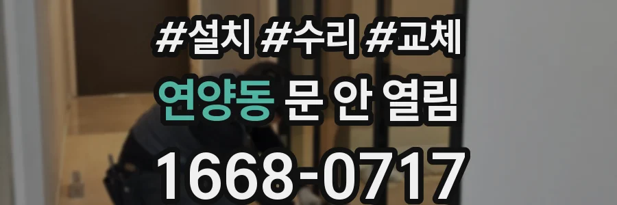 연양동 문 안 열림