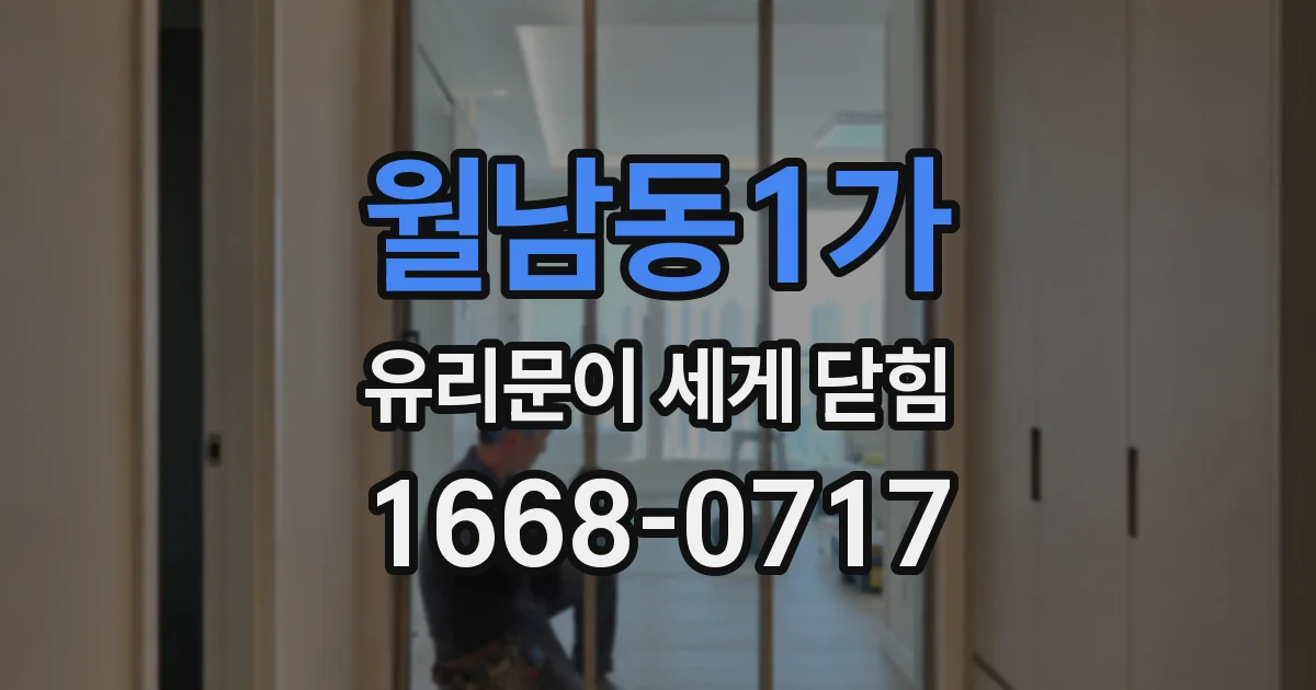 월남동1가 유리문이 세게 닫힘