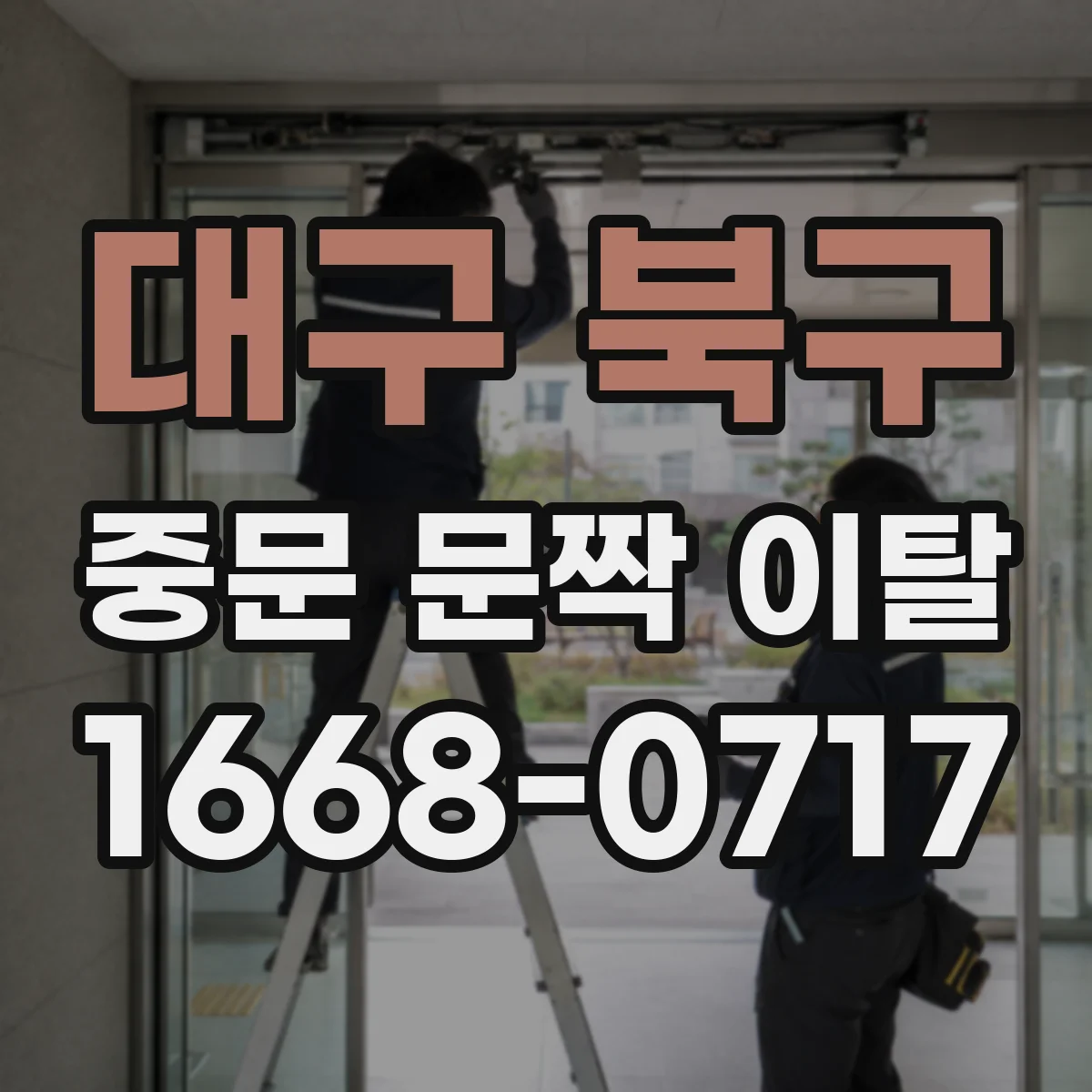 대구 북구 중문 문짝 이탈